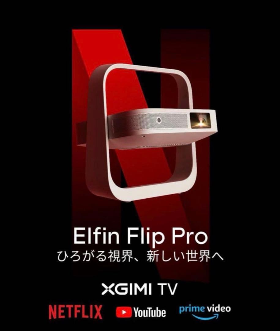 【即日発送】XGIMI Elfin Flip Pro プロジェクター