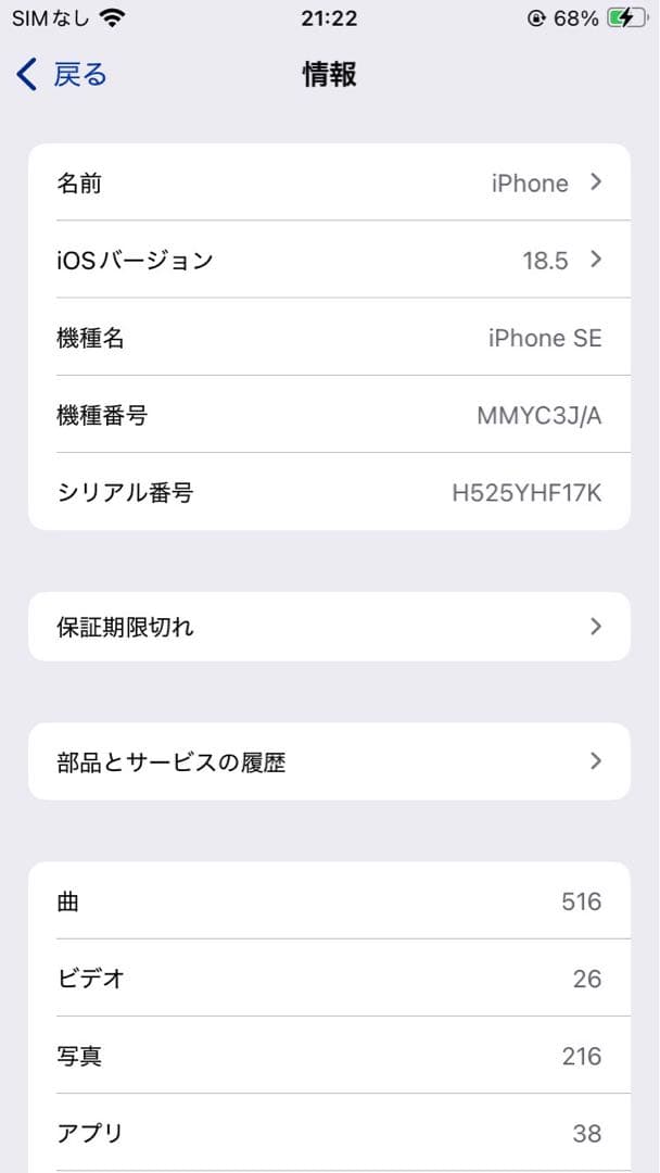 iPhone SE 第3世代 64GB ソフトバンクSIMロック解除済　初期化済