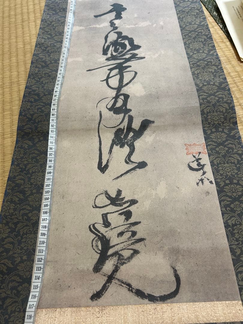 Gensai　宮本武蔵筆　【戦気】掛軸 講談社