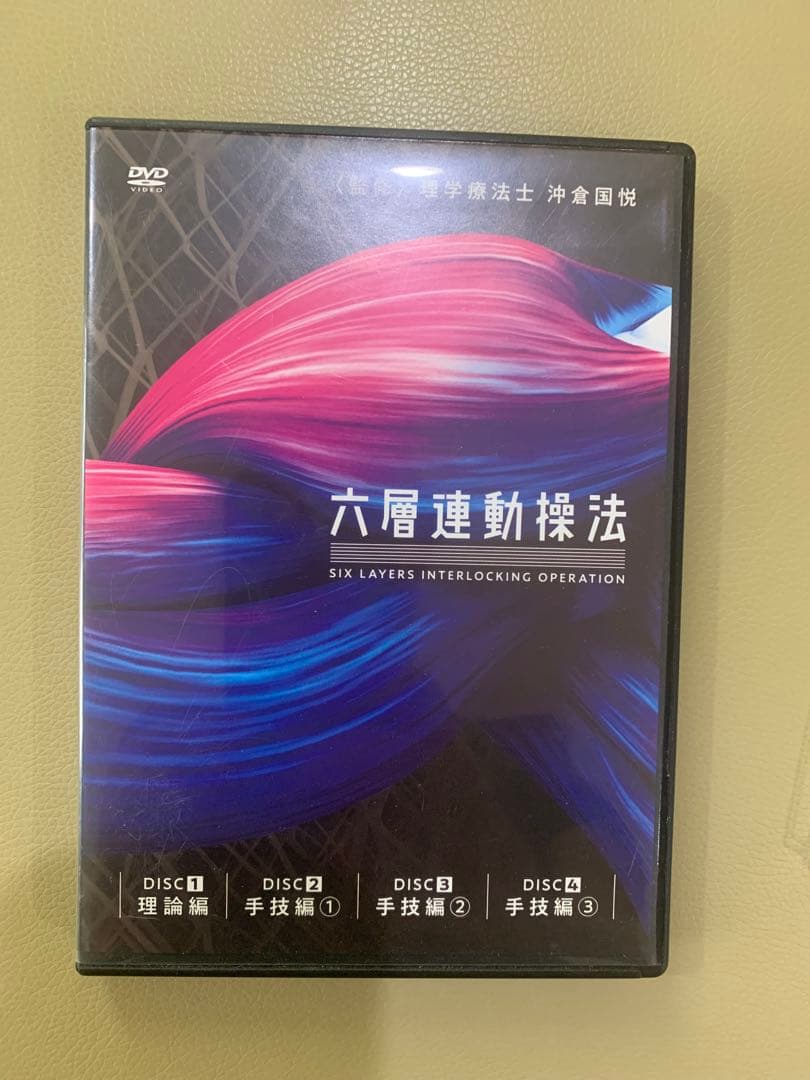 六層連動操法　沖倉国悦 整体 手技DVD