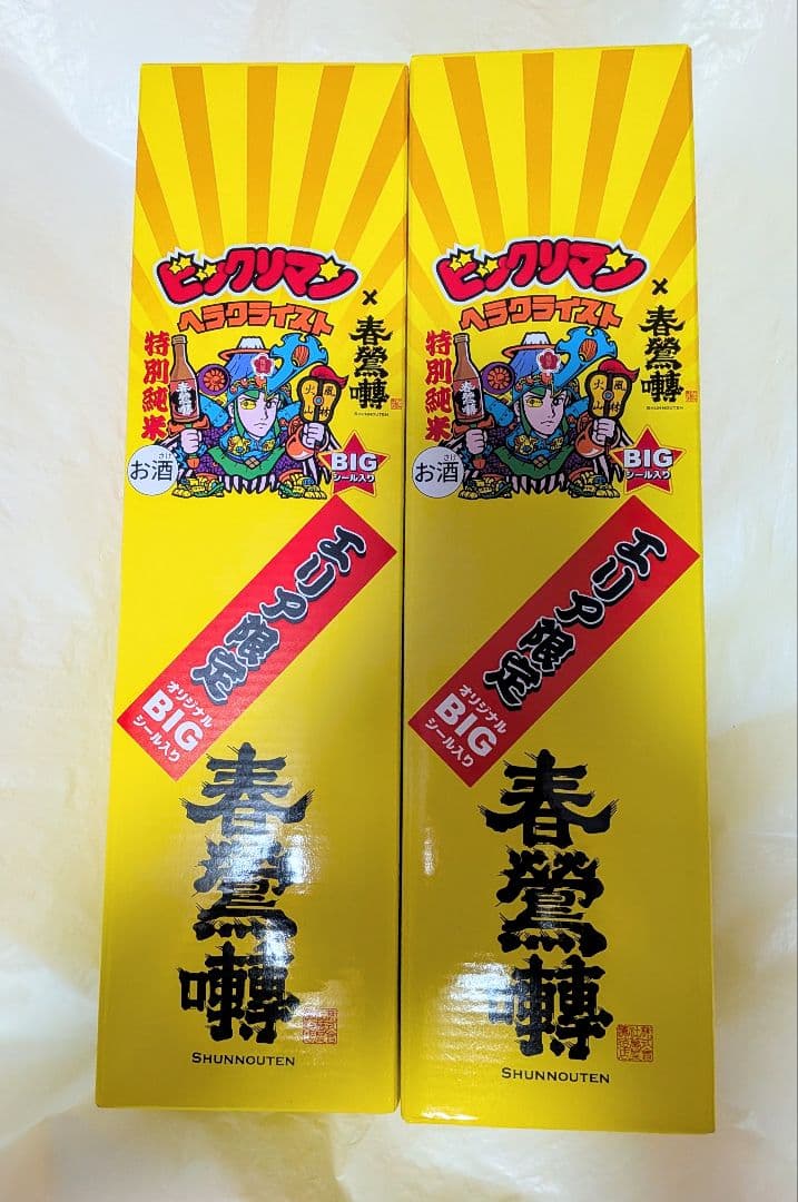 山梨県 春鶯囀×ヘラクライスト エリア限定版 ×2本セット 限定500 萬屋