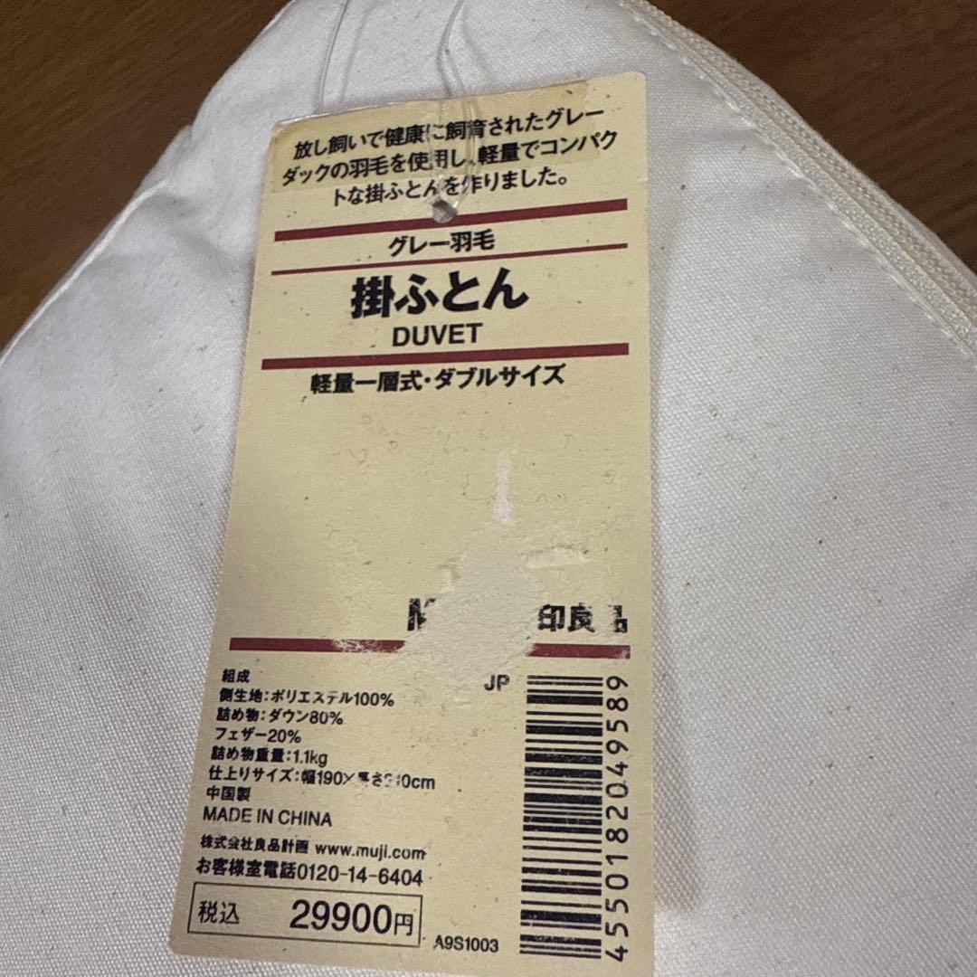 無印良品　羽毛掛け布団　ふとん　ダブルサイズ　布団　掛布団　掛ふとん