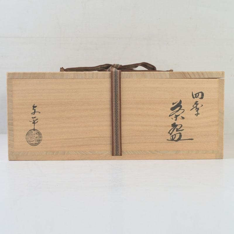 茶道具　中村与平作　四季茶碗　四客　共布共箱　V　9842A