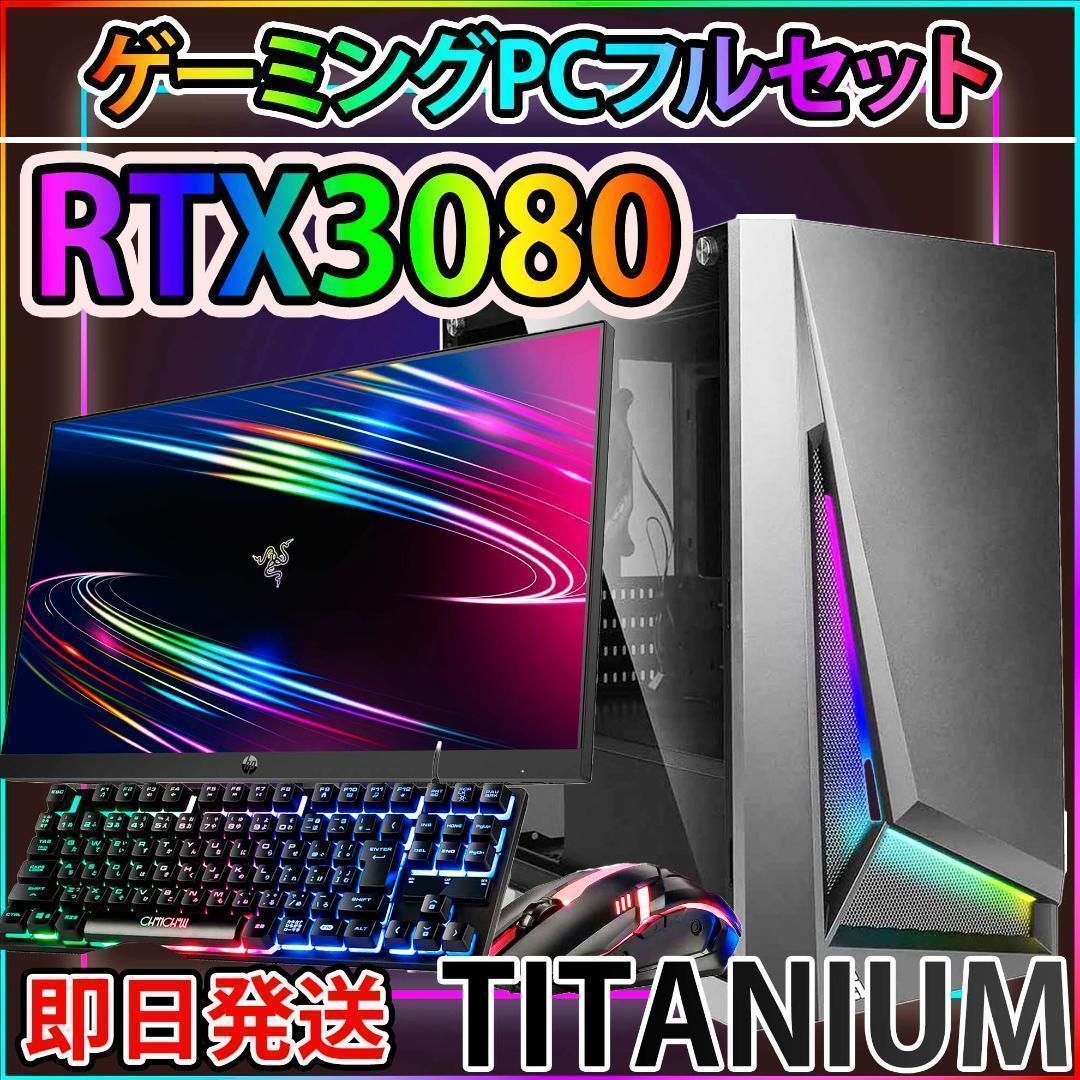 【TITANIUM】黒い光る✨ゲーミングPC✨フルセット✨RTX3080・
