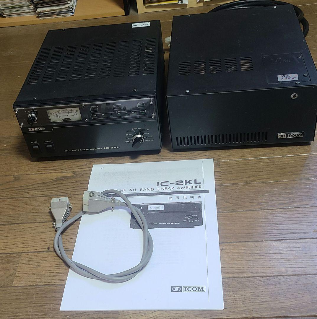ICOM IC-2KL HF帯500Wリニアアンプ ＋ 電源IC-2KLPS