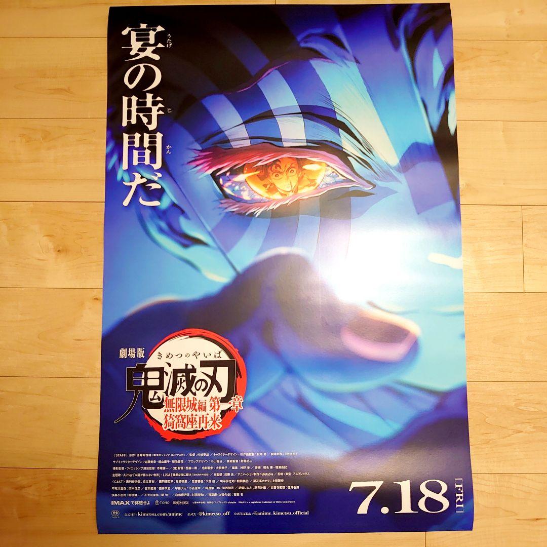 2025年公開　 劇場版　鬼滅の刃　 無限城編　ポスター