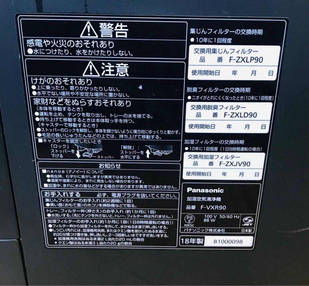 PanasonicF-VXR90 加湿空気清浄機2018年製 ナノイー X動作品