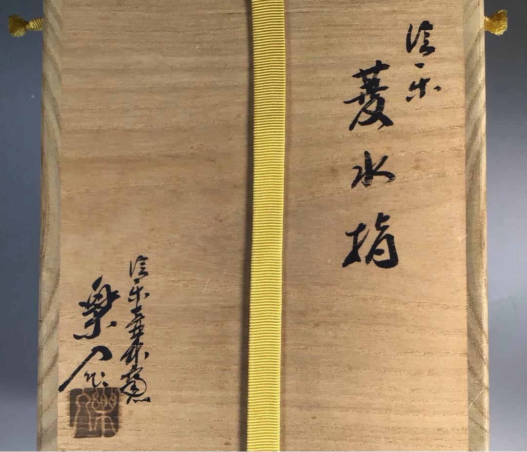 Ｎ２４４　菱水指　『信楽焼』『保庭楽入造』『久田宗也　尋牛斎　箱書』　共箱
