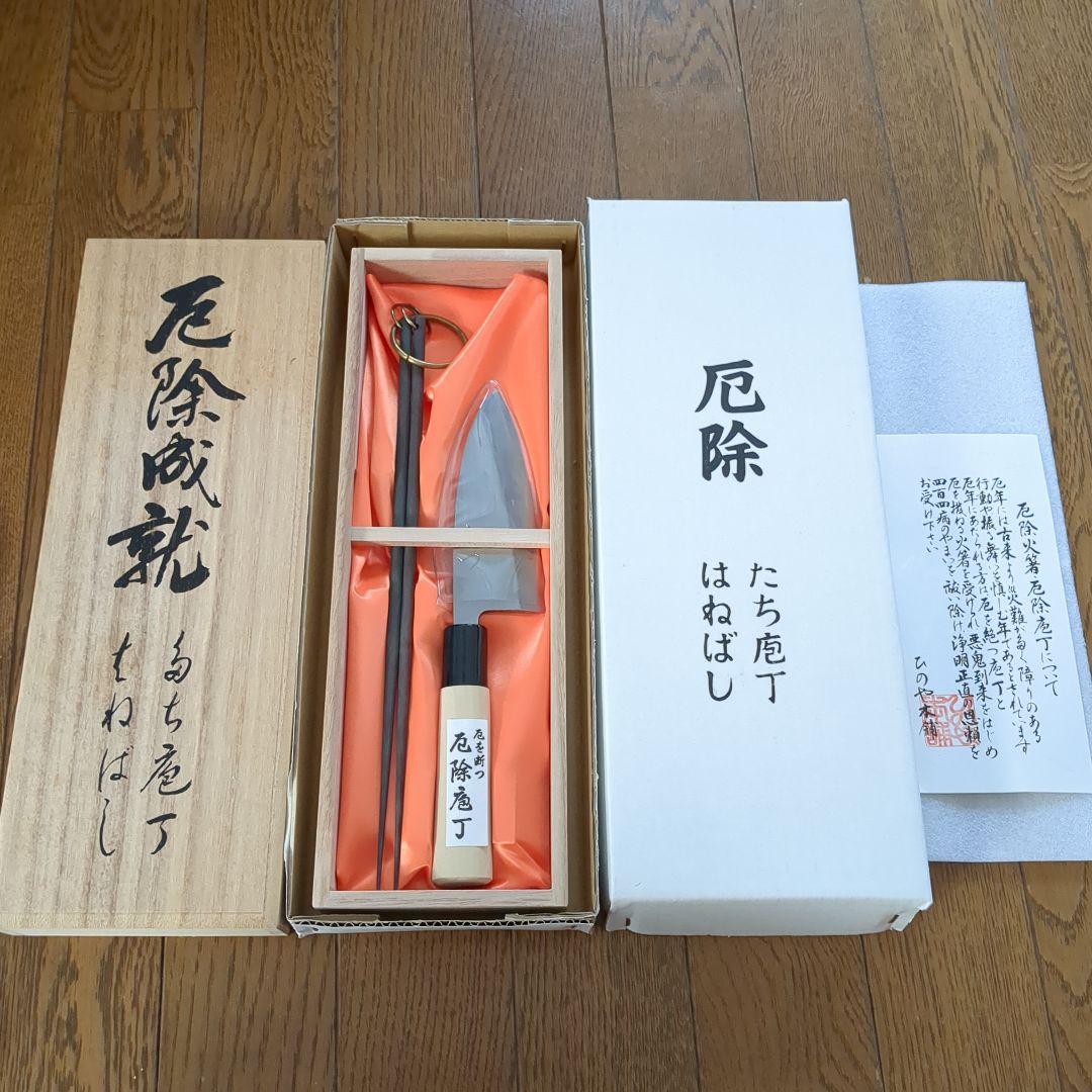 包丁セット 木箱付き　厄除　成就　はねばし　たち包丁