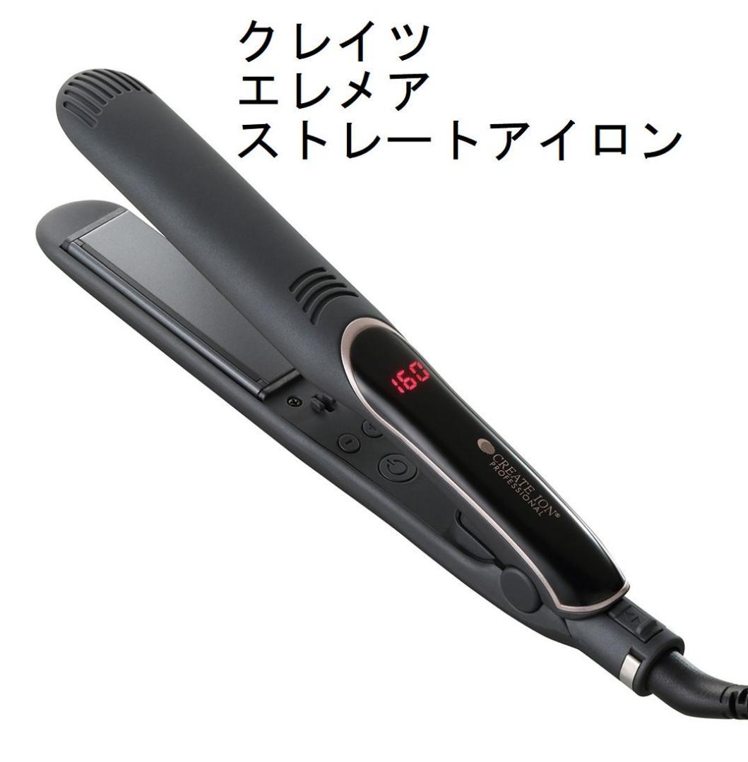 美品★クレイツ　イオン エレメア 　ストレート アイロン 　縮毛矯正　髪質改善