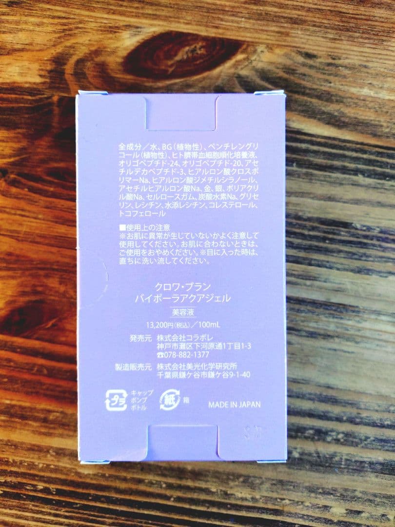 ⭐︎新品⭐︎コラボレ クロワブラン バイポーラアクアジェル 　美容液　100ml