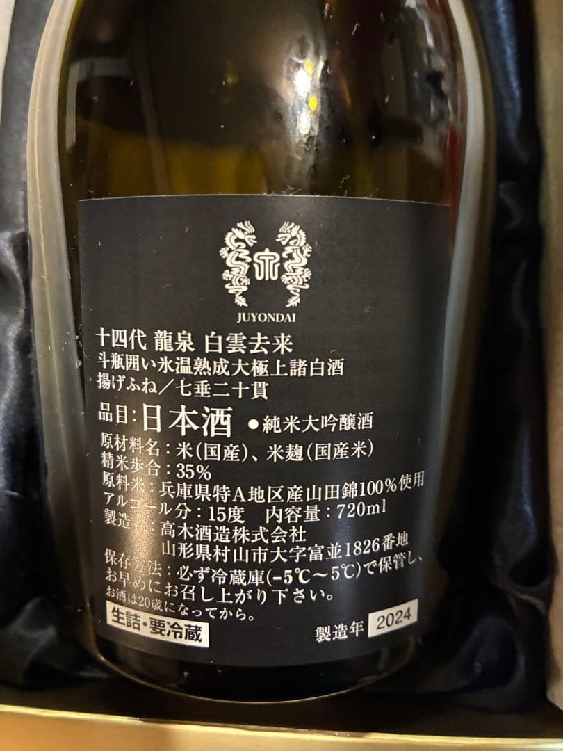 十四代 白雲去来 720ml 空瓶
