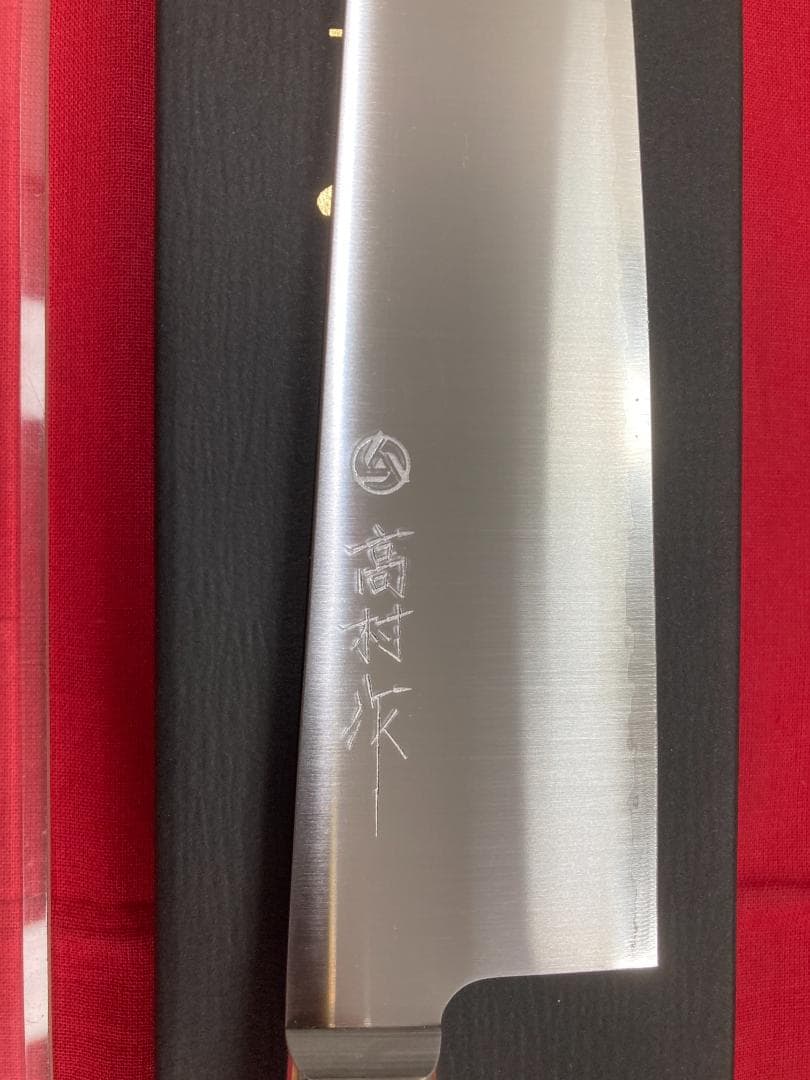 高村刃物 高村作 牛刀 210㎜ 粉末ハイス鋼 未使用品
