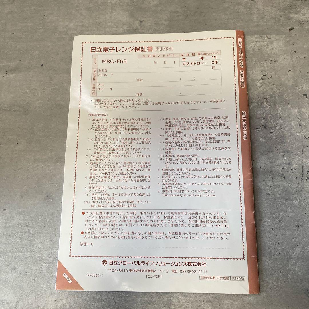 日立オーブンレンジ　ヘルシーシェフ MRO-F6B 24年製