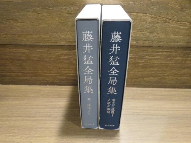 藤井猛全局集 2冊セット 竜王獲得まで/竜王三連覇とA級の激闘