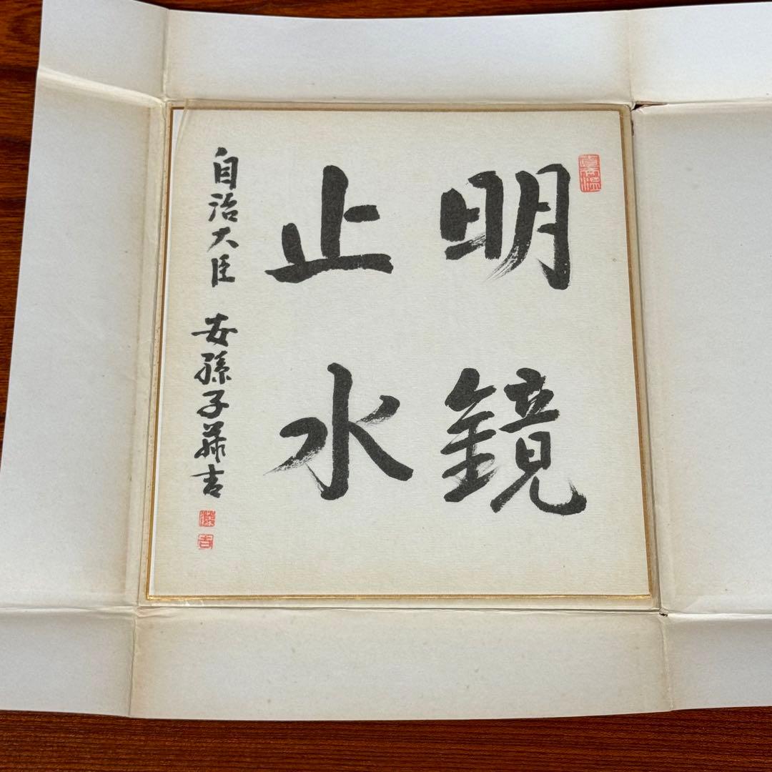 安孫子藤吉　「明鏡止水」書道　親筆色紙　元山形県知事・参議院議員　勲一等 正三位