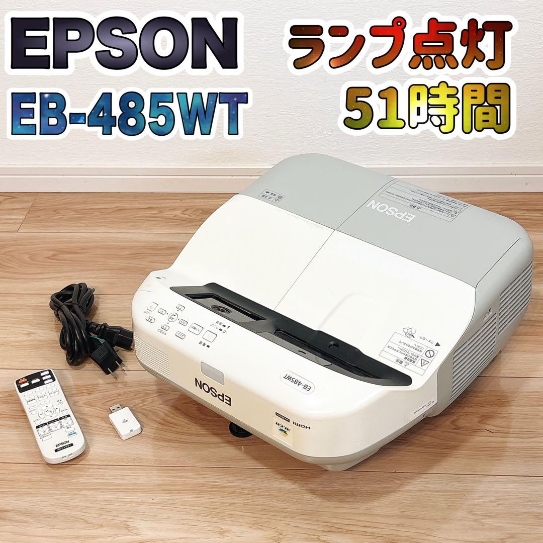 ✨良品✨ エプソン EB-485WT 超短焦点プロジェクター 無線LAN付き
