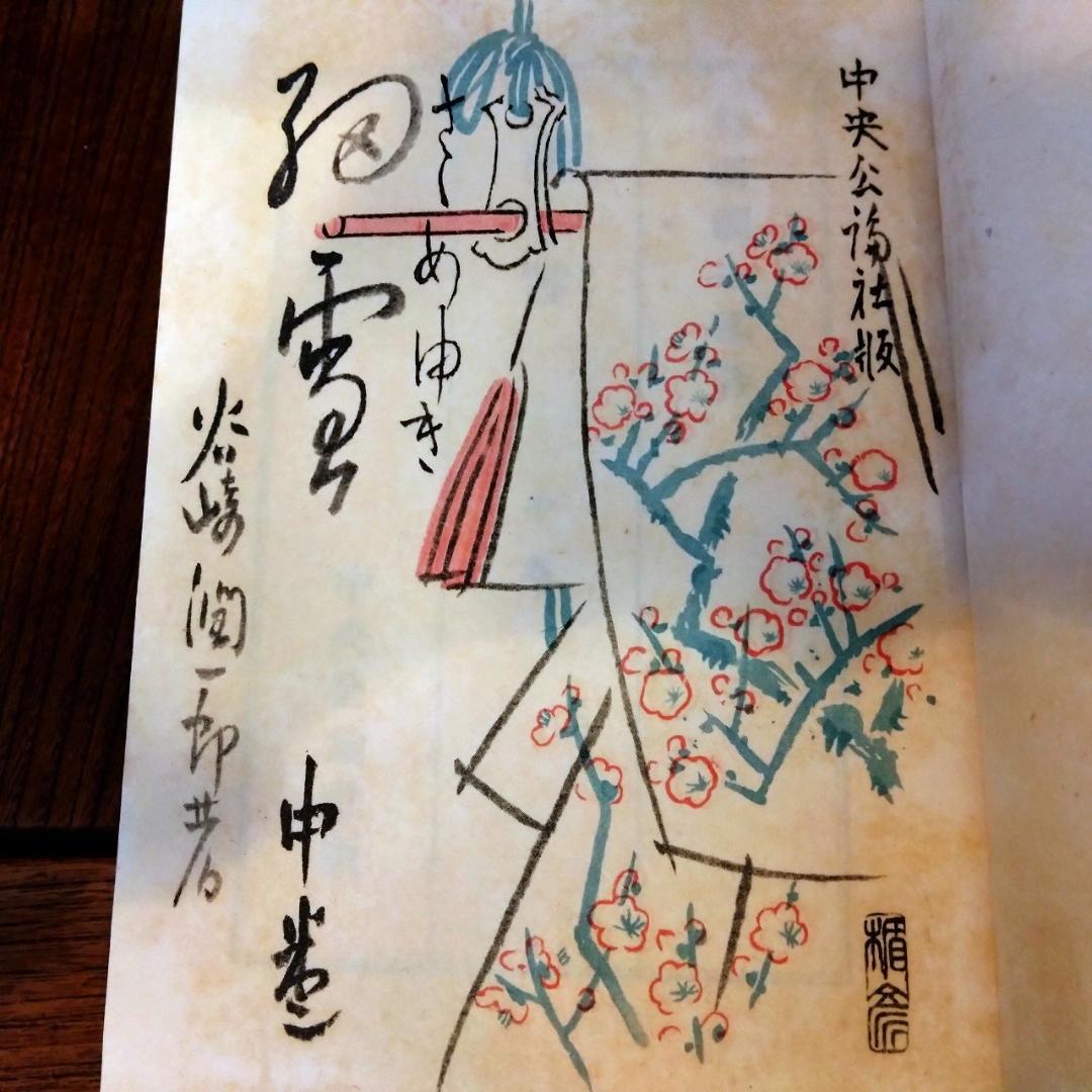 谷崎潤一郎　細雪　三冊揃い　中央公論社版