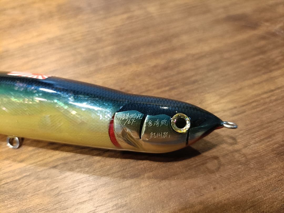 猛闘犬丸 猛秋刀魚丸16F 中古品 台湾鮑 アワビカラー