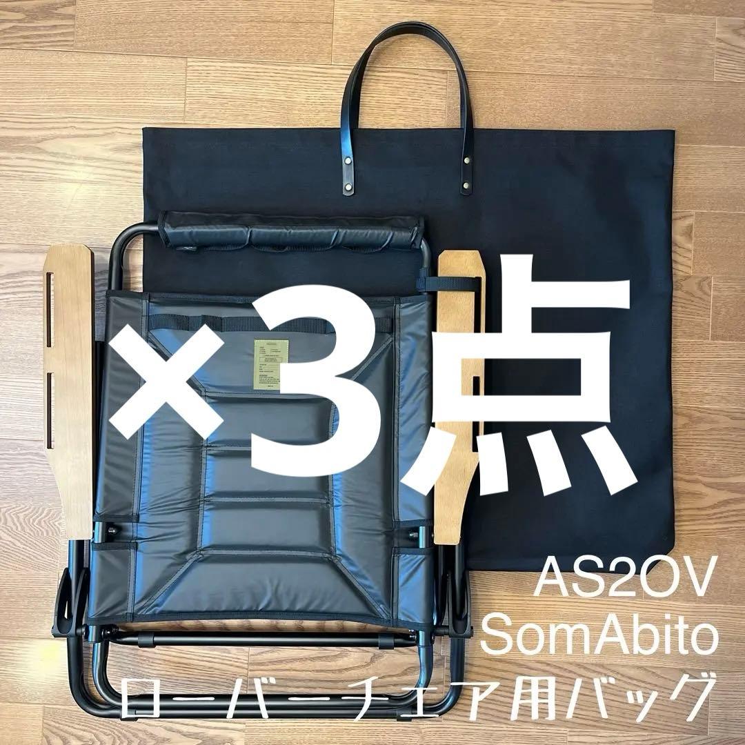 アッソブ AS2OV ローバーチェア用収納トートバッグ ケースＥ×3点