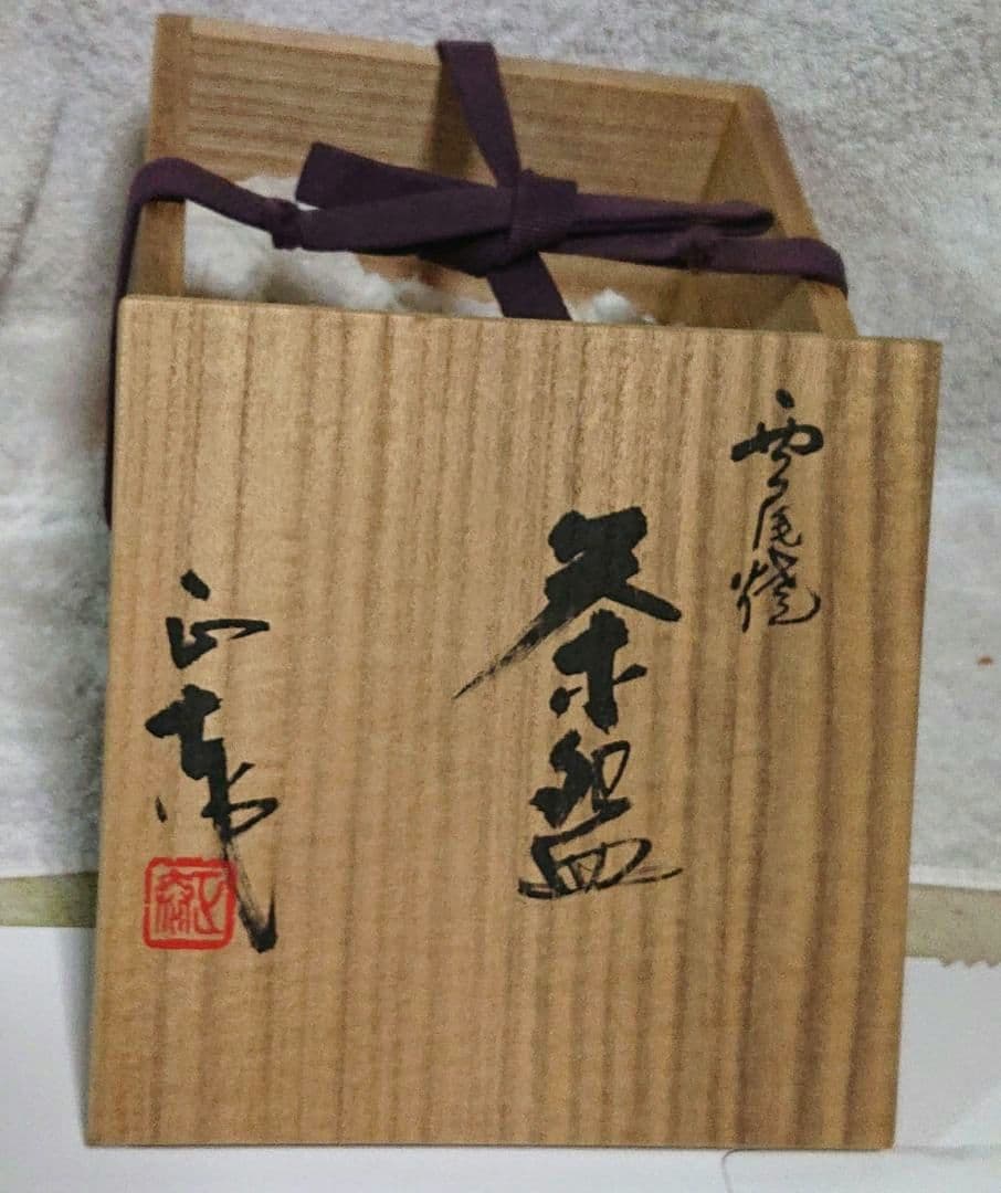 西尾焼正蔵作茶碗A374