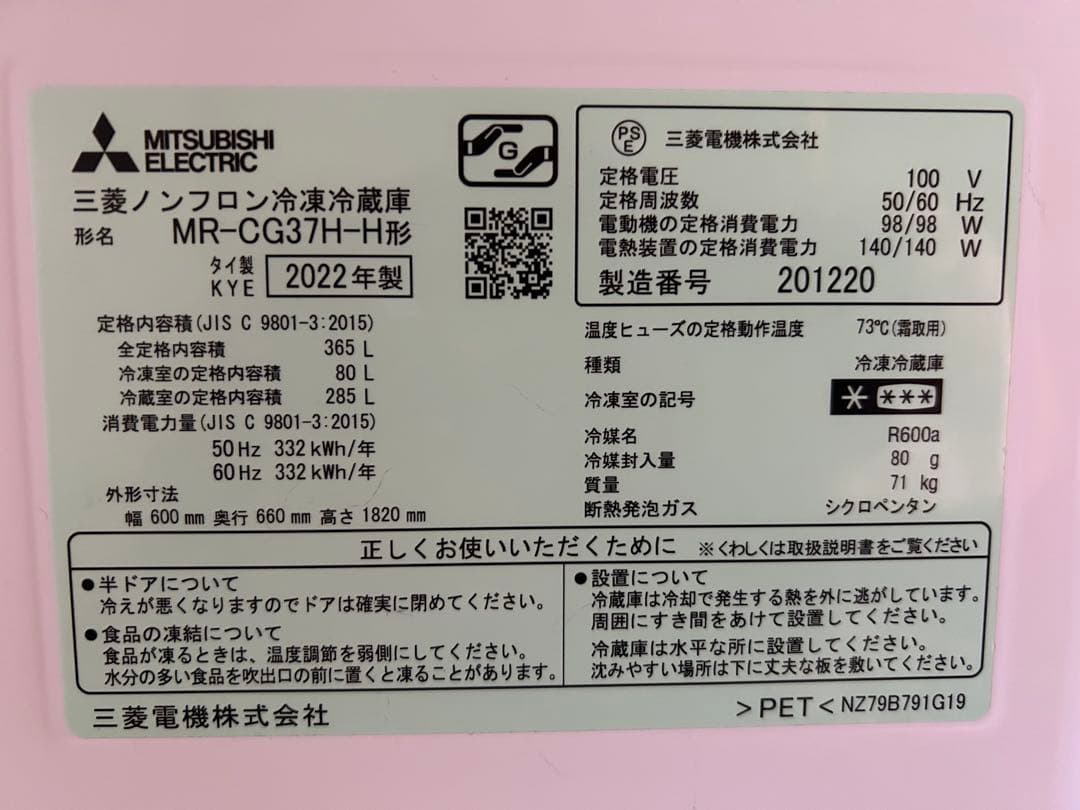 MITSUBISHI MR-CG37H-H 冷蔵庫 365L 2022年製