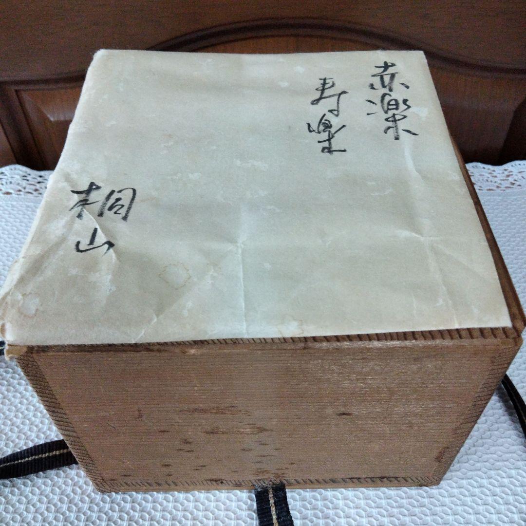 赤楽　寿楽　桐山　茶道　抹茶茶碗　共箱
