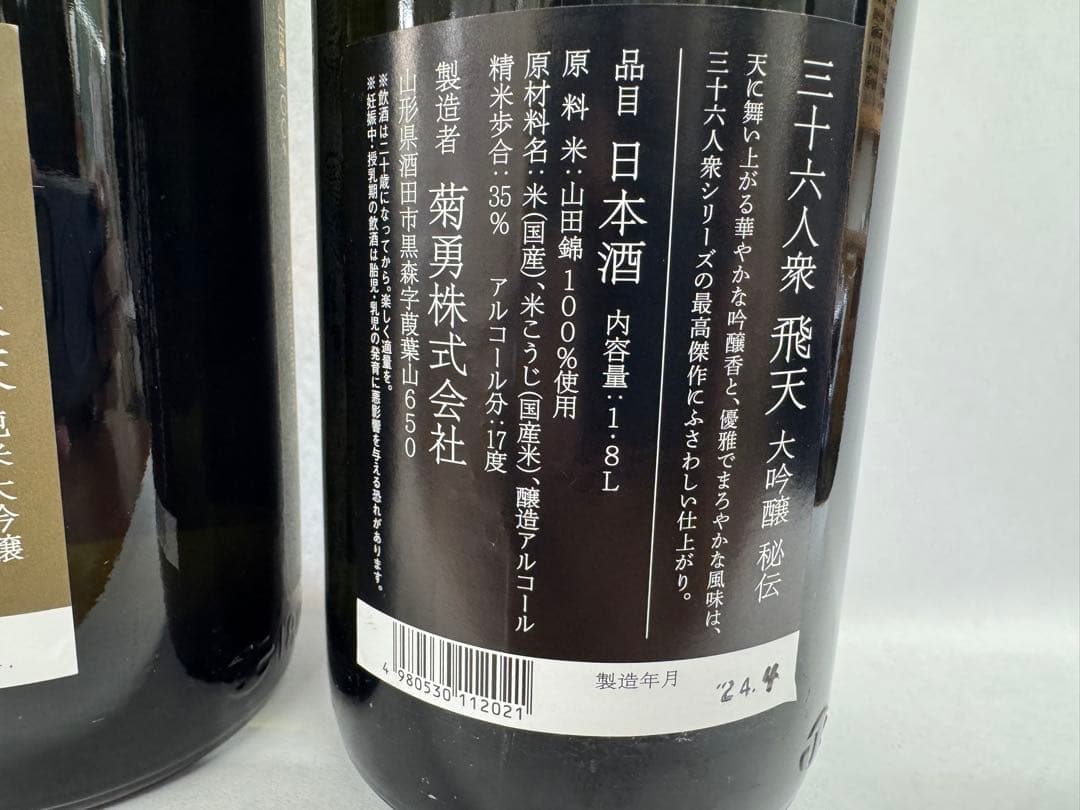 三十六人衆 水天・飛天 1800ml セット