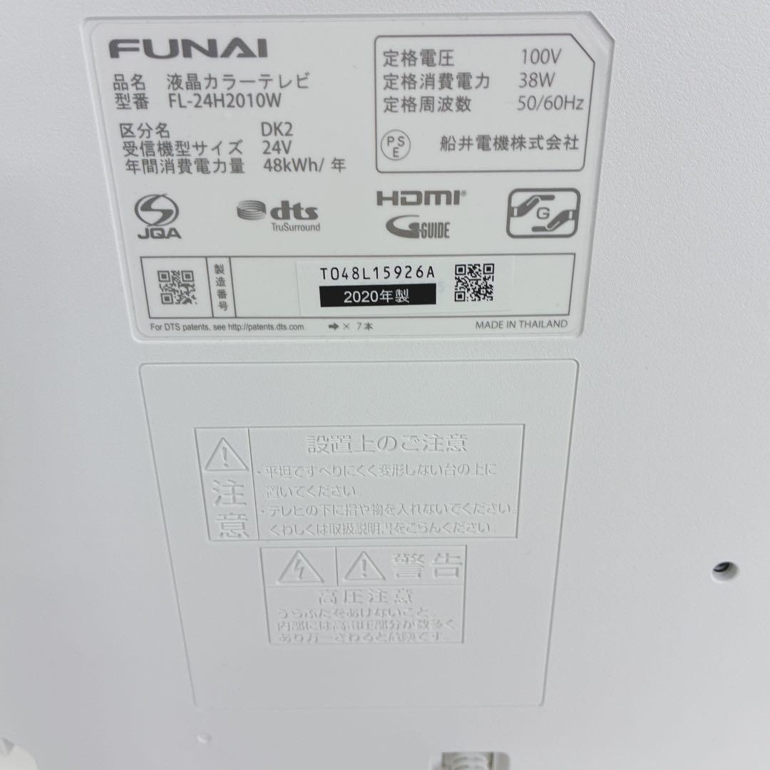 ◇FUNAI◇液晶カラーテレビ◇24インチ◇2020年製◇ホワイト◇