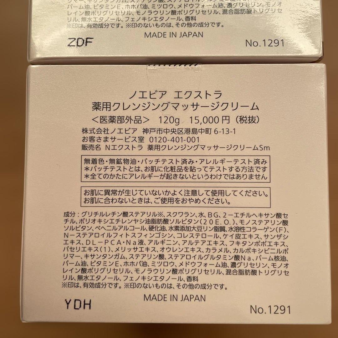 ノエビア　エクストラ　薬用、クレンジングマッサージ、クリーム　120g ２個