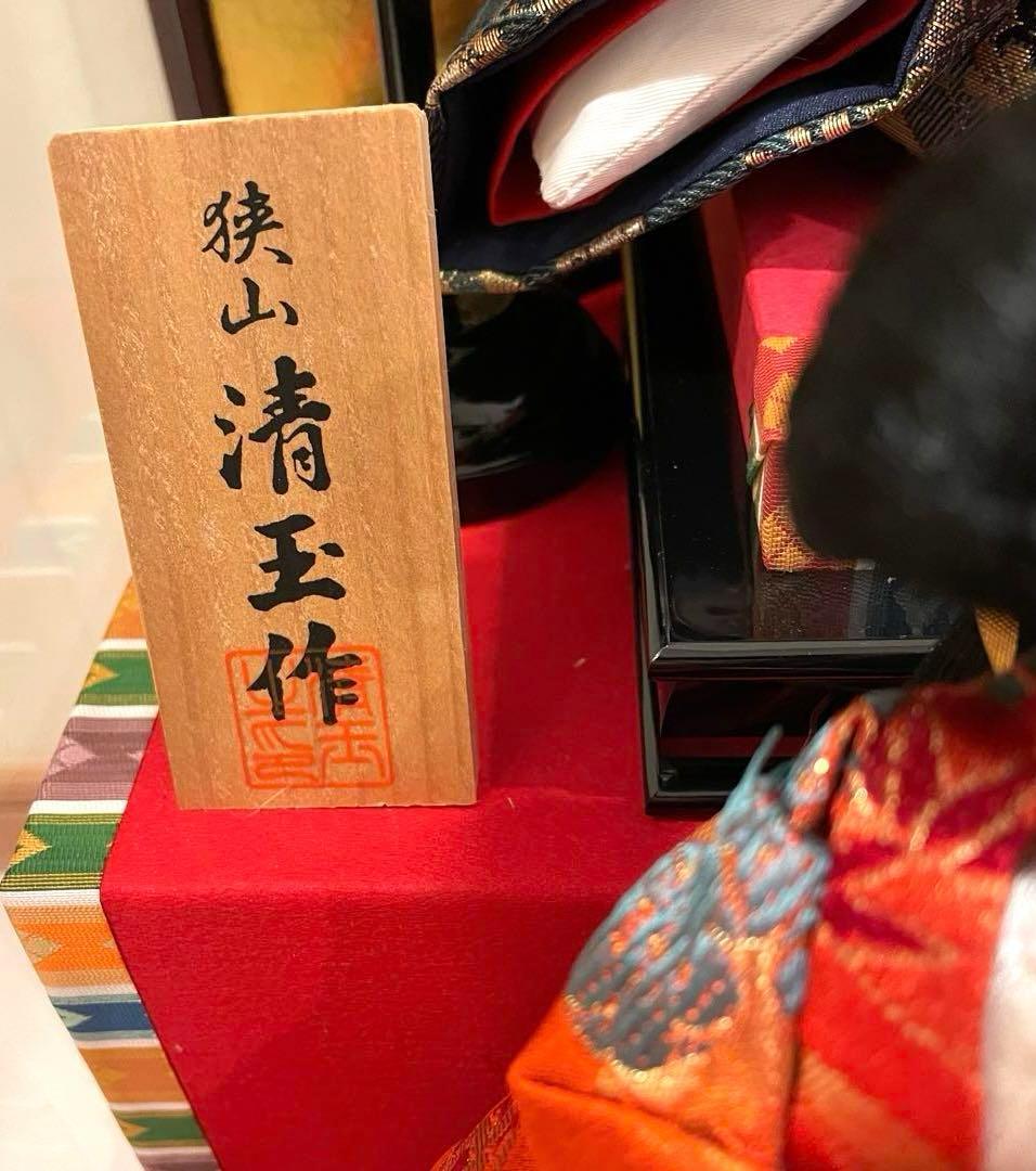 狭山清玉 雛人形 ケース 三段飾り 清玉作
