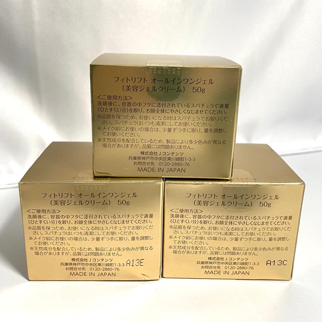 【新品未開封】フィトリフトオールインワンジェル　50g 2個