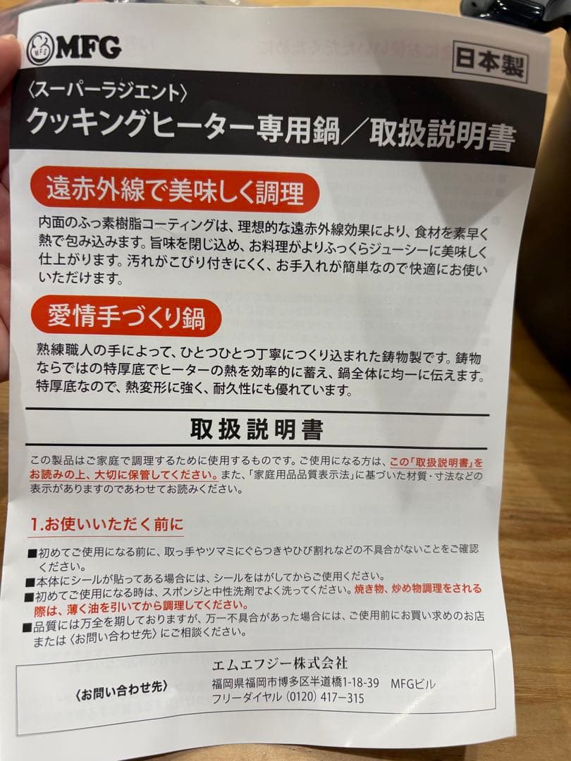 【未使用】MFG 遠赤外線 クッキングヒーター専用鍋