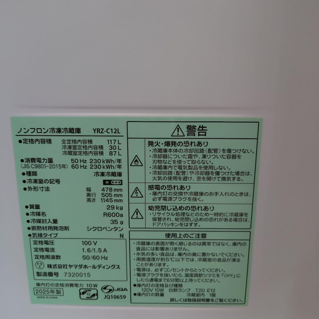2025年製 ヤマダ電機 REFAGE 冷蔵庫 YRZ-C12L