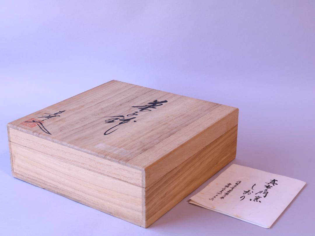 馬場真右衛門 油滴天目 菓子鉢 共箱