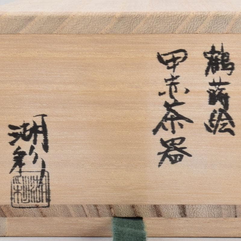 茶道具　中村湖彩作　鶴蒔絵　黒赤茶器　共箱　V　8582