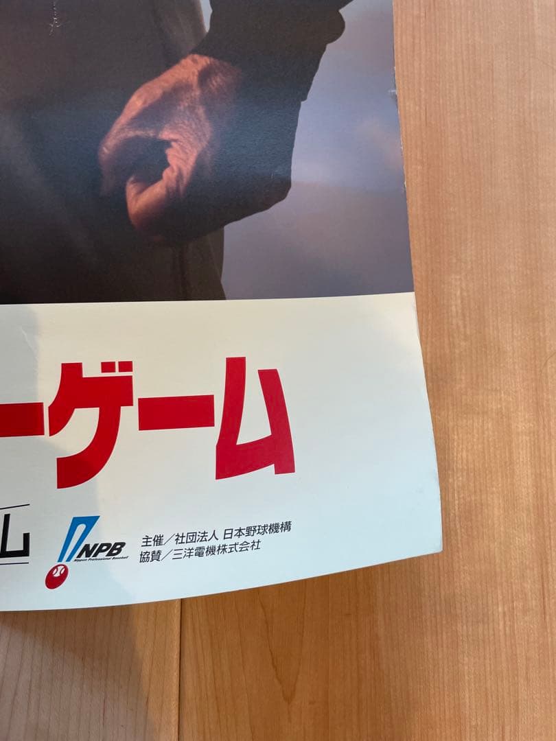 2001 サンヨーオールスターゲーム ポスター