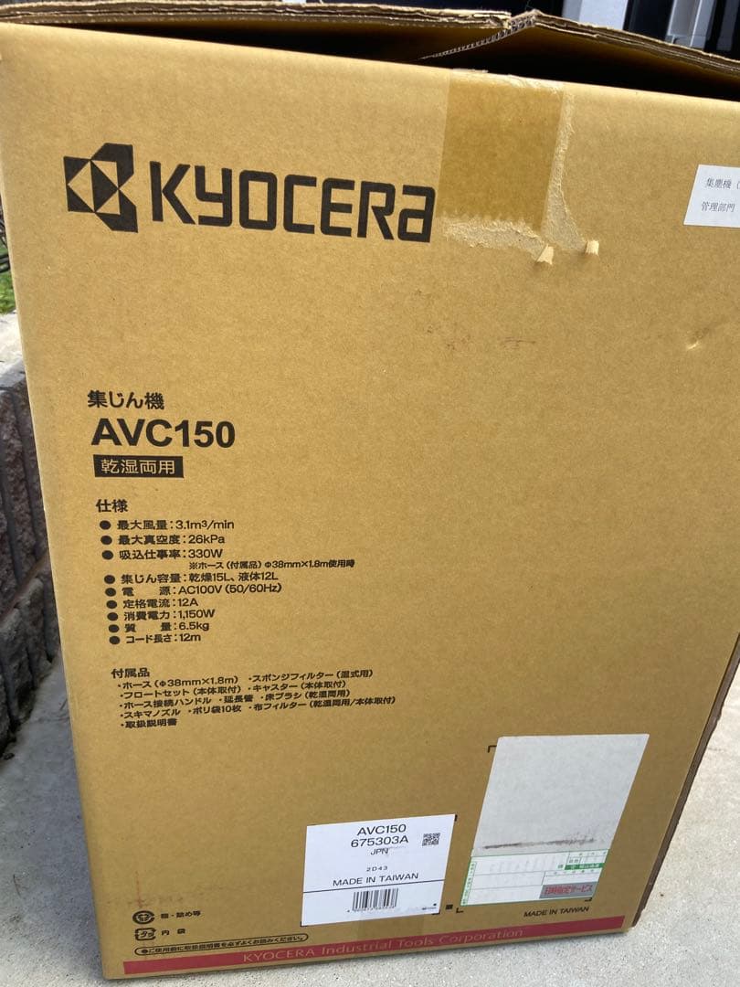 KYOCERA AVC150 集じん機 15L