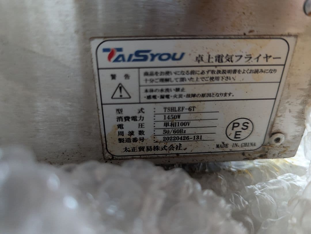 卓上電気フライヤー TSHLEF-6T TAISYOU（中古／現状品）