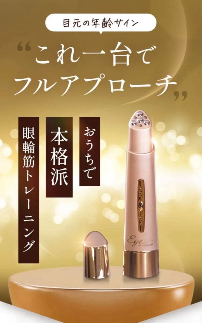 ME LA BOUM Eye me　ikkoさんプロデュース目元専用EMS