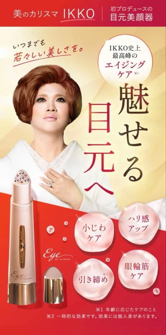 ME LA BOUM Eye me　ikkoさんプロデュース目元専用EMS