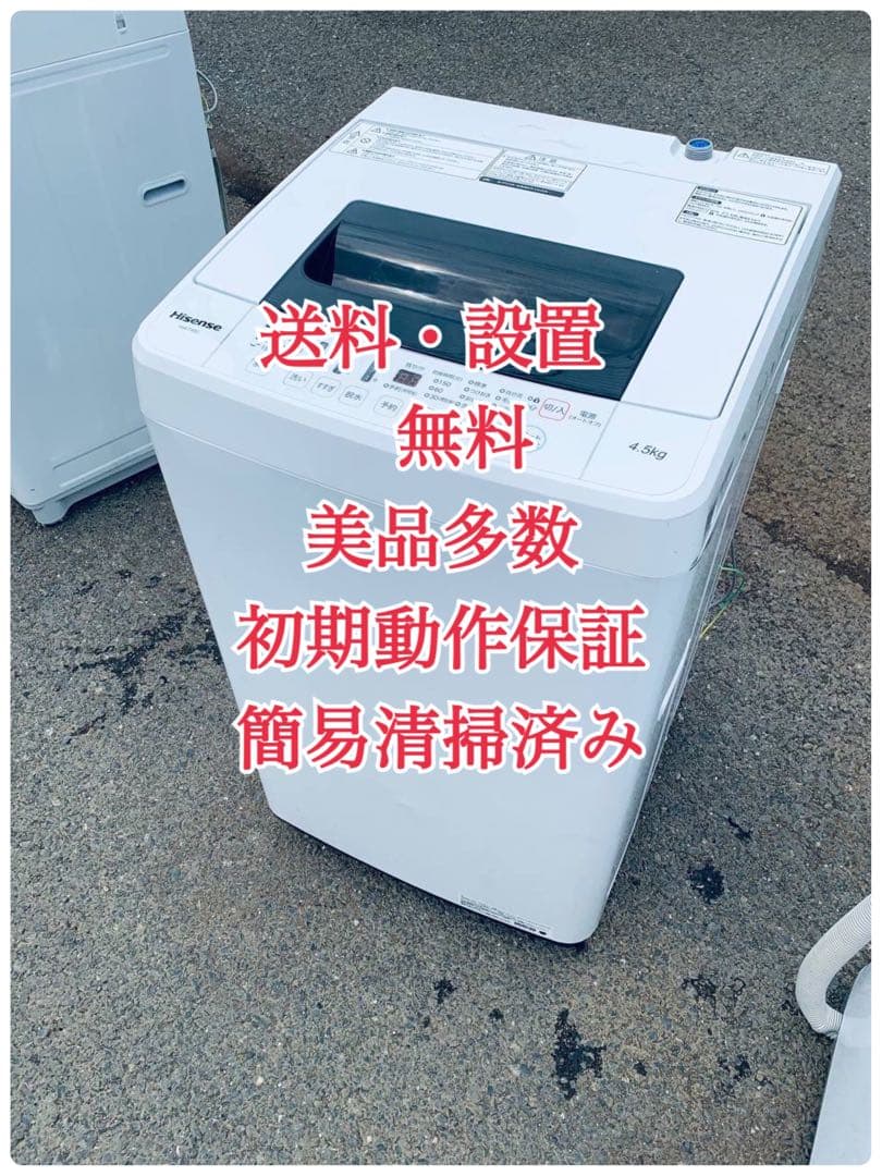 ♦Hisense 全自動洗濯機【2018年製】HW-T45C