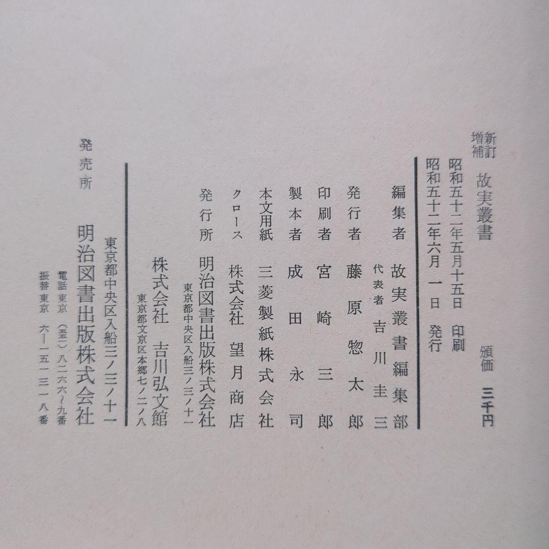 新訂増補 故実叢書「西宮記　第1、2」明治図書出版　吉川弘文館