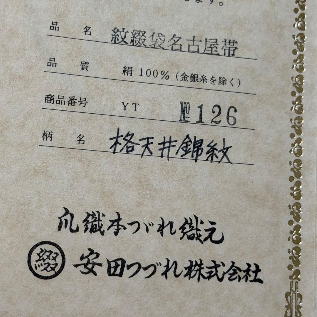 m-56 安田つづれ 謹製 爪織 本綴れ 格天井錦 名古屋帯 正絹 木箱