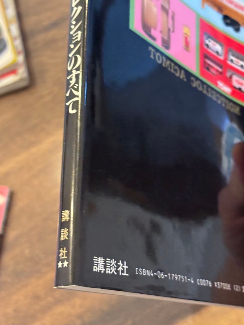 トミカ関連雑誌　「ミニカー大百科－トミカコレクションのすべて」など全10冊