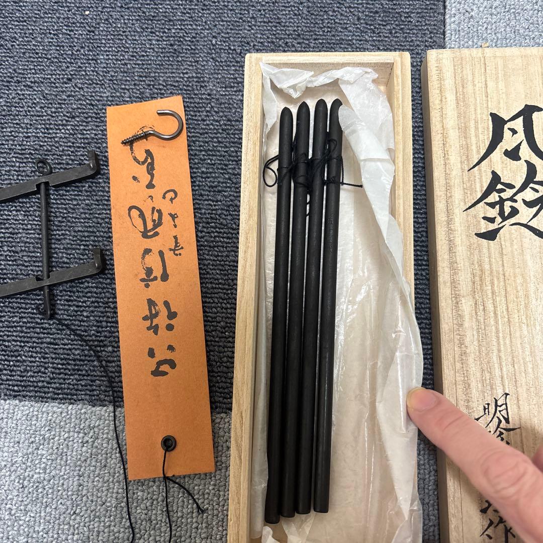 第五十二代 明珍宗理作 明珍火箸 風鈴