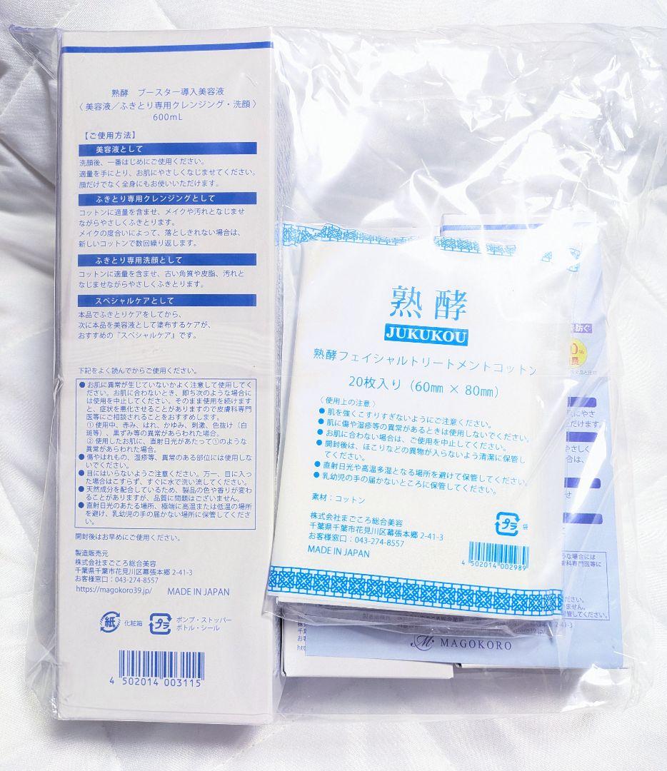 本日値下　MAGOKORO 熟酵ブースター 600ml 200ml 3本セット