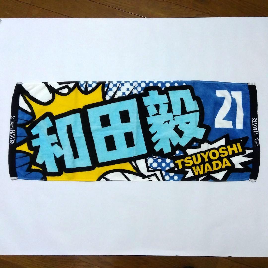 和田毅　グッズ6点セット　引退記念　ソフトバンクホークス