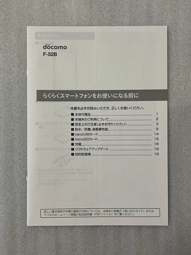 ドコモ docomo らくらくスマートフォン F-52B説明書セット