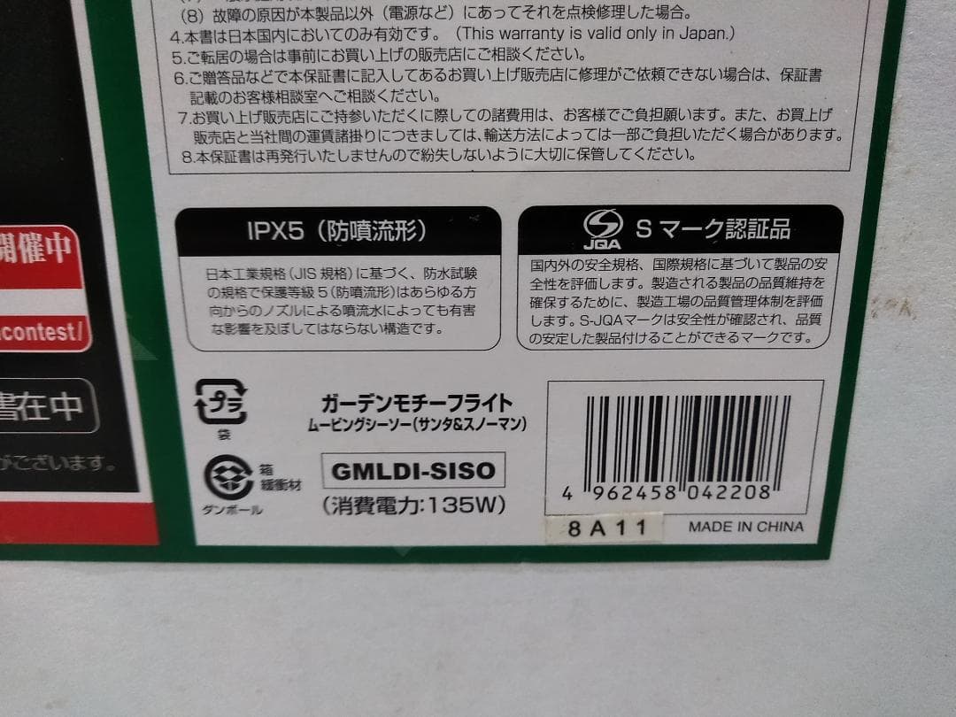 ドウシシャ ガーデンモチーフライト シーソー サンタ スノーマン クリスマス ♪